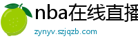 nba在线直播免费观看直播